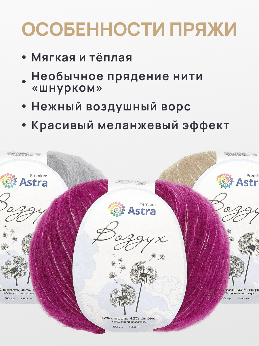 Пряжа Astra Premium Воздух Air очень легкая пушистая с длинным ворсом 50 г 140 м 07 фуксия 3 мотка - фото 2