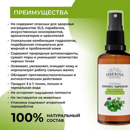 Гидролат Siberina 50 мл