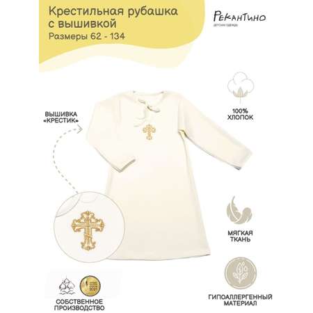Крестильная рубашка Рекантино