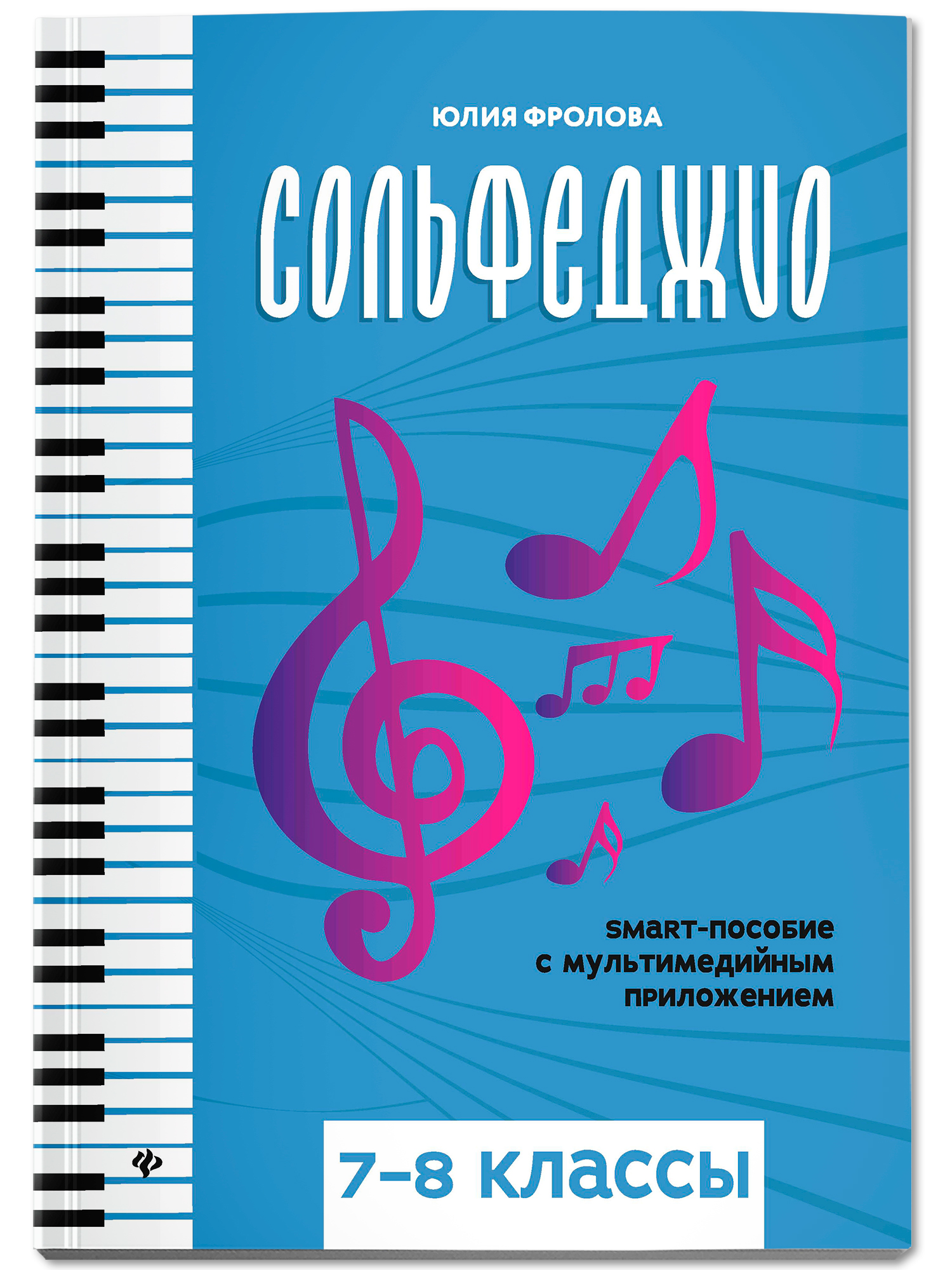 Сольфеджио. smart пособие 7 8 классы Феникс Книга - фото 2