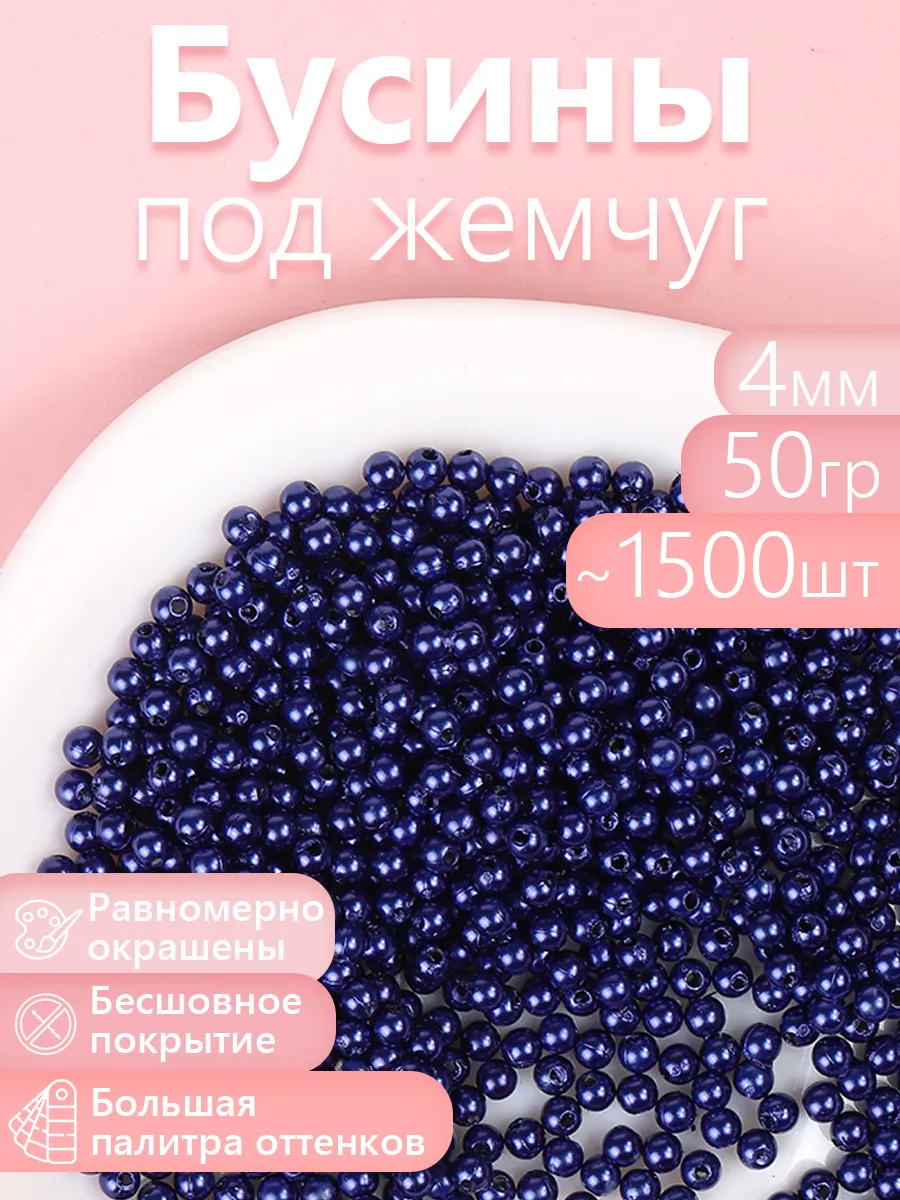 Набор для творчества Magic 4 Hobby шитье перламутровые 4мм уп 50г - фото 1