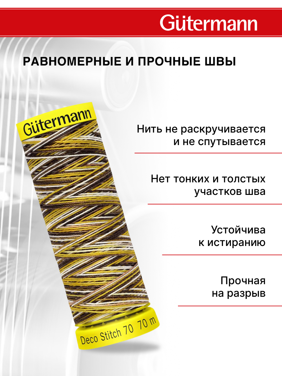 Нитки для шитья и отделки Deco Stitch Guttermann 70м цвет 9929 - фото 3