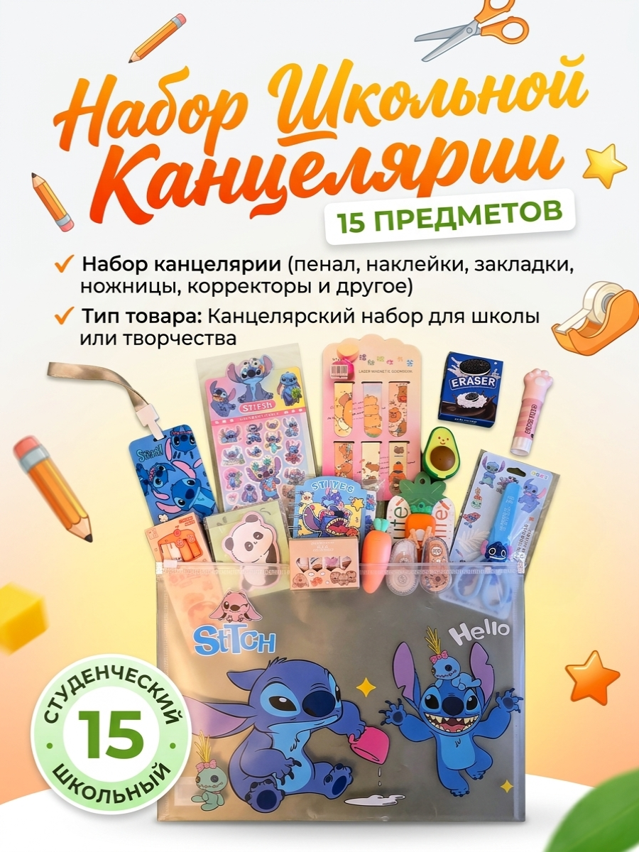 Набор канцелярский ТОТОША Стич подарочный в школу 15 предм. - фото 1
