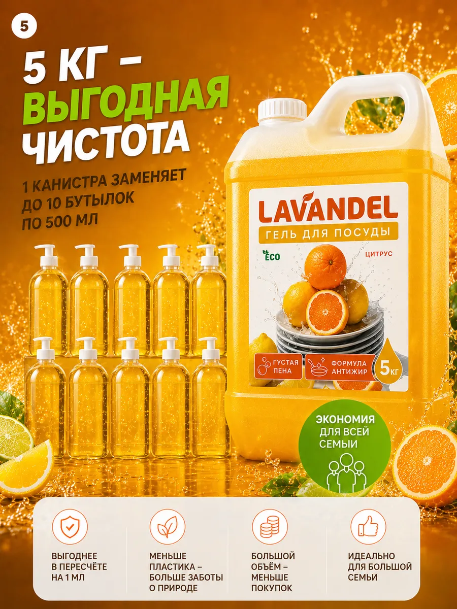 Средство для мытья посуды Lavandel с ароматом Цитрус 5000 мл - фото 5