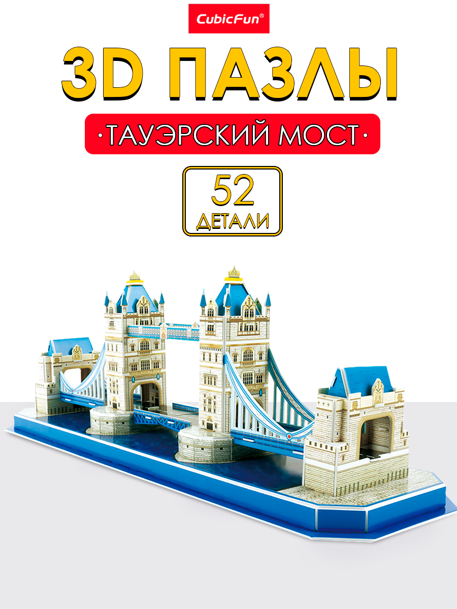 Пазл 3D CubicFun Тауэрский мост 52 детали - фото 1