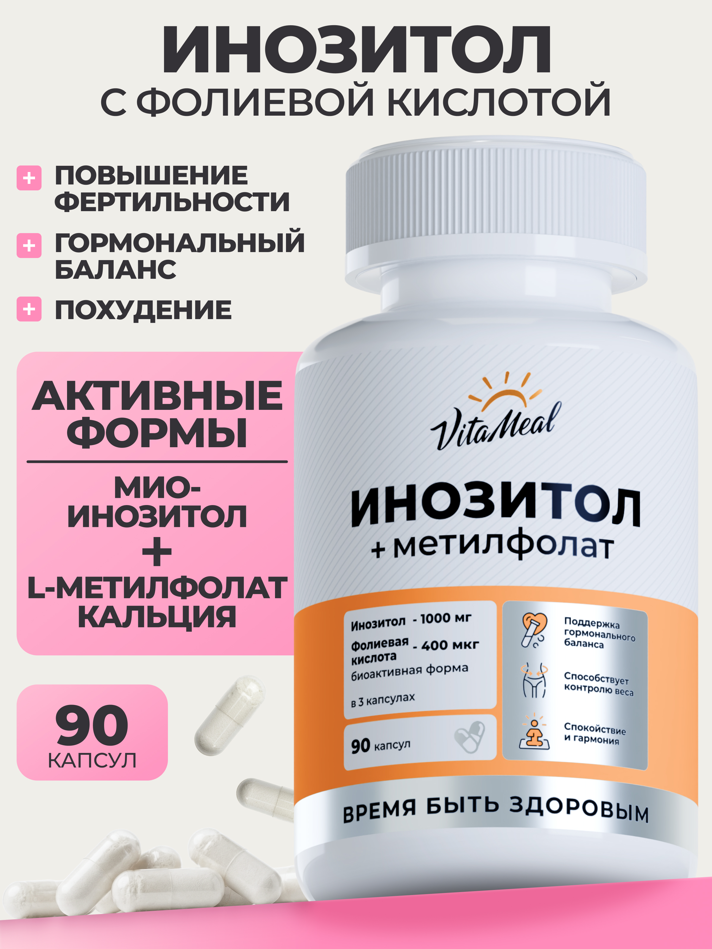 Изображение товара Биологически активная добавка VitaMeal Инозитол + Фолиевая кислота 1000 мг для женского и мужского здоровья 90 капсул Изображение товара Биологически активная добавка VitaMeal Инозитол + Фолиевая кислота 1000 мг для женского и мужского здоровья 90 капсул