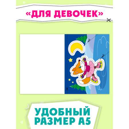 Книжка Проф-Пресс мои первые вырезалки из бумаги. Набор из 2 шт. Для девочек+цветные картинки