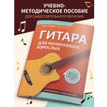 Гитара для начинающих взрослых Феникс Книга