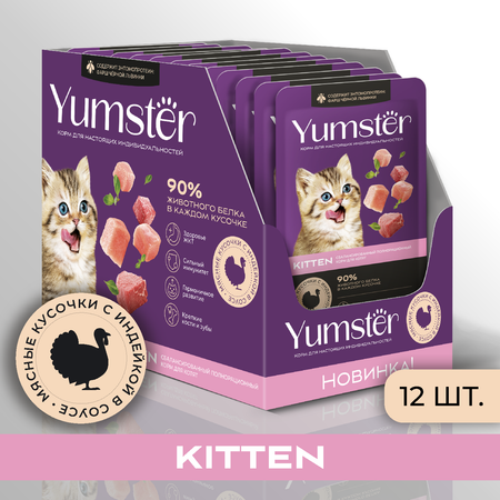 Корм влажный Yumster Влажный корм для котят Мясные кусочки с индейкой в соусе