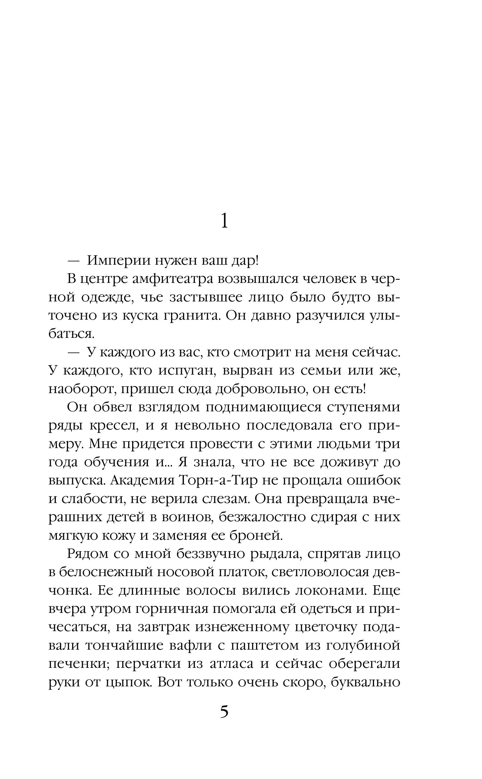 Книга Эксмо Баллада Пепла и Льда (Баллада Пепла и Льда #1) - фото 3