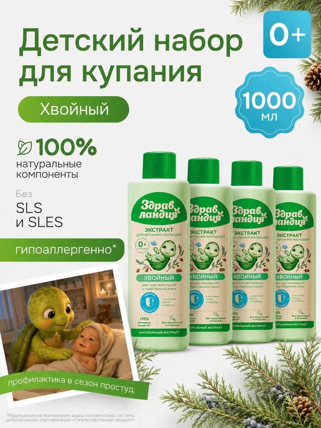 Экстракт для купания Здравландия Хвойные 1000 мл 4 шт. - фото 1