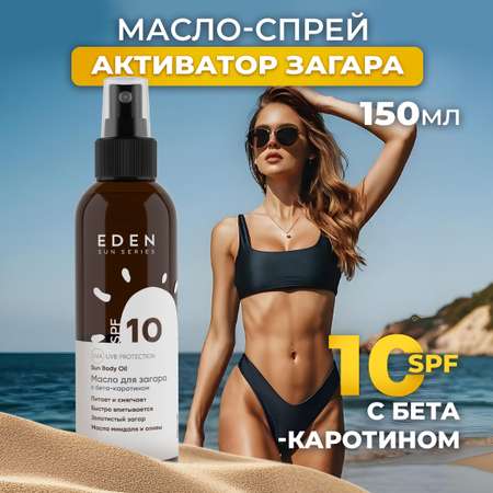 Масло для загара EDEN Sun Series с бета-каротином SPF10 150мл