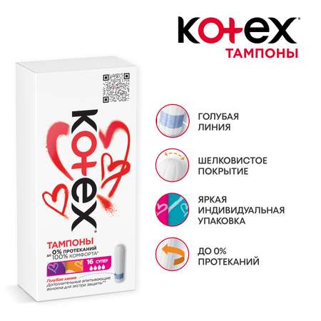 Тампоны KOTEX Супер 16 шт