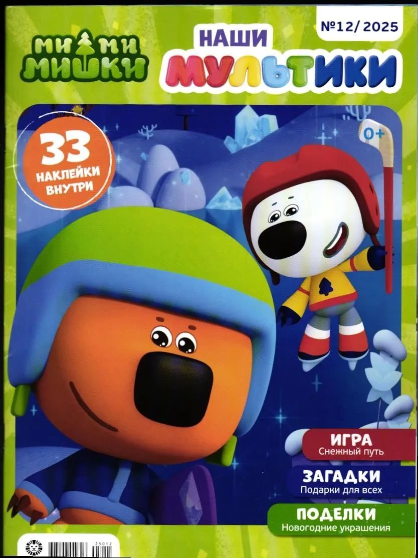 Детские журналы ИД Лев Наши мультики №10 + №11 + №12 2025 - фото 3