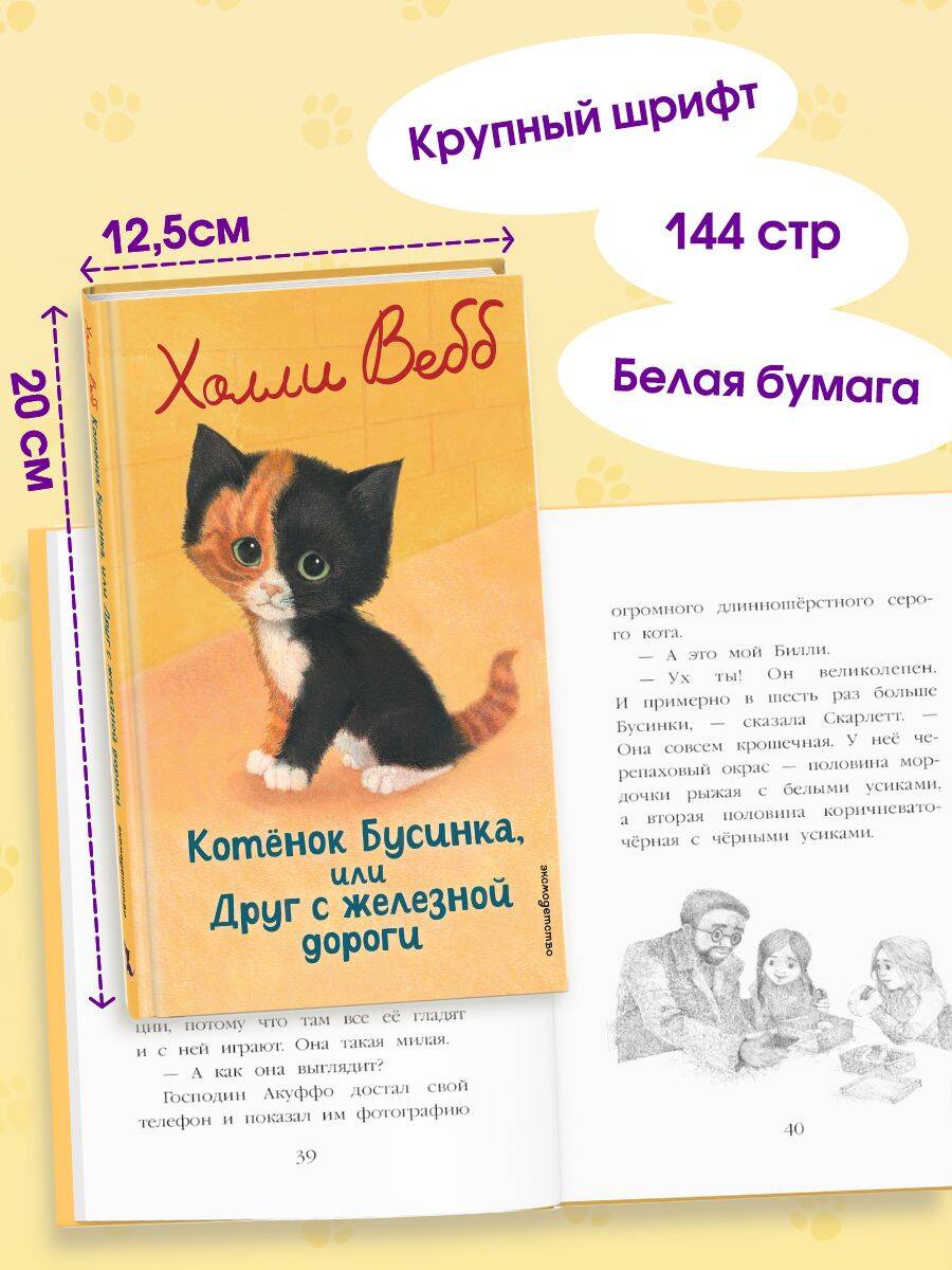 Книга Эксмо Котенок Бусинка, или Друг с железной дороги (выпуск 49) - фото 3