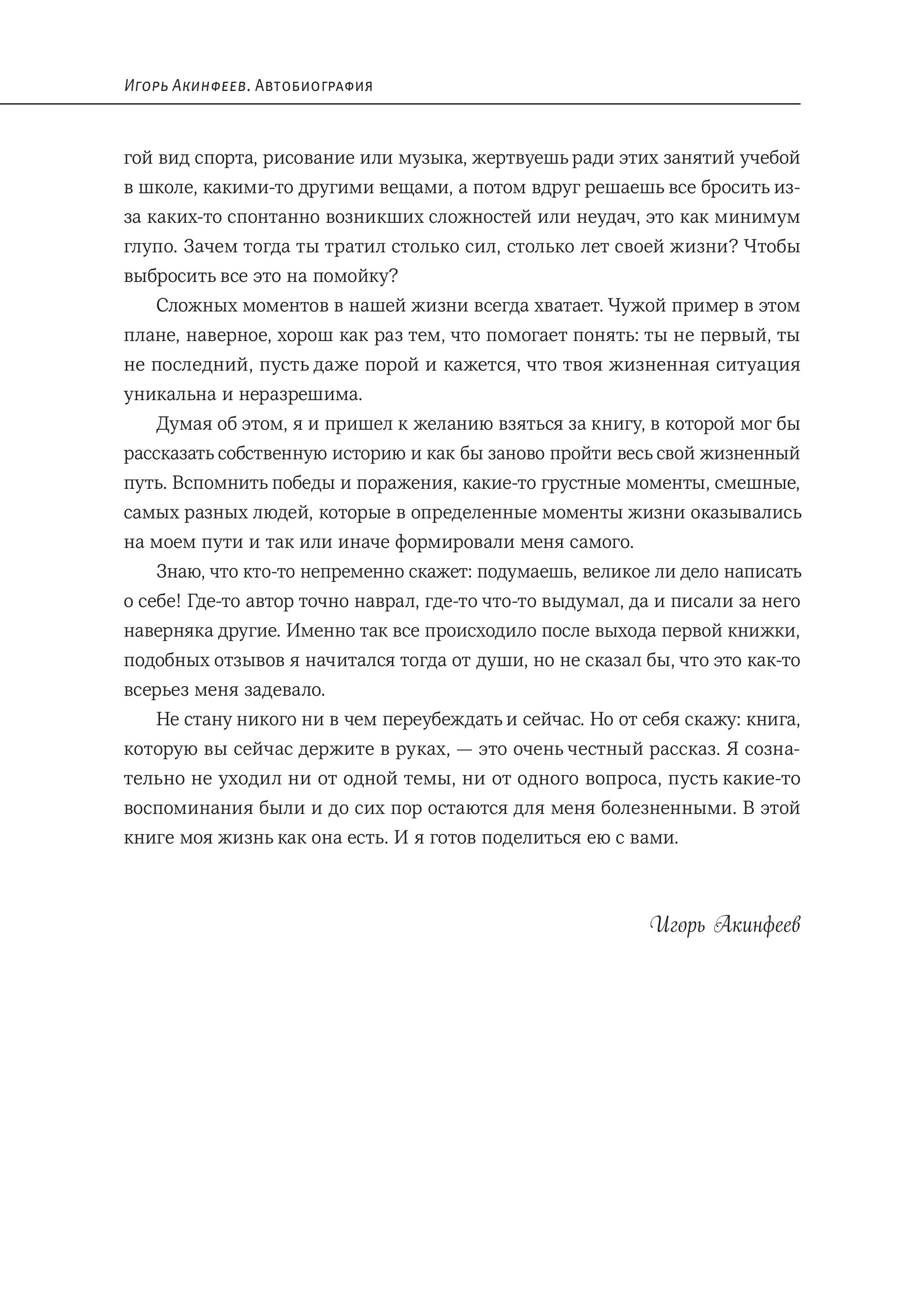 Книга БОМБОРА Игорь Акинфеев Автобиография самого преданного футболиста - фото 10