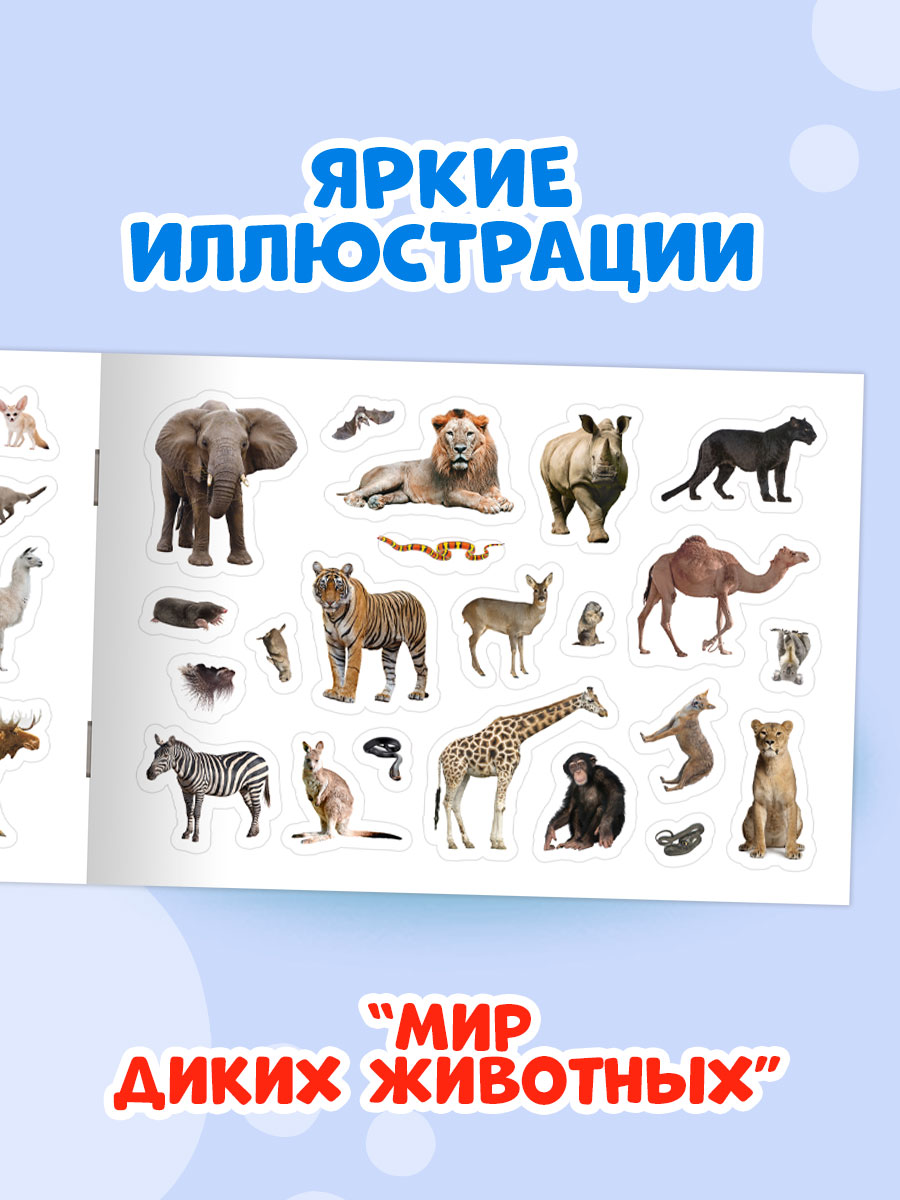 Книжка Проф-Пресс 101 наклейка. Набор из 2 шт. по 12 стр. Мир диких животных+животные на ферме - фото 6