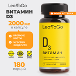 Витамин Д3 LeafToGo Витамин Д3 для взрослых на подсолнечном масле 150 капсул