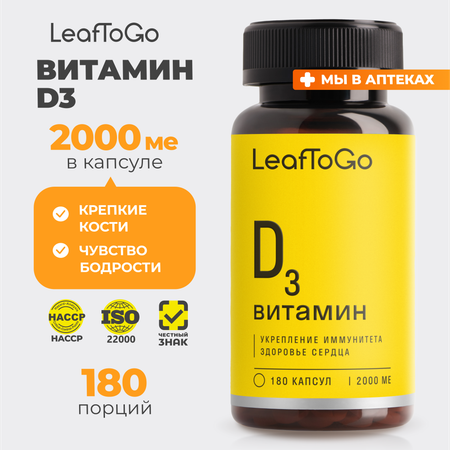 Витамин Д3 LeafToGo Витамин Д3 для взрослых на подсолнечном масле 150 капсул
