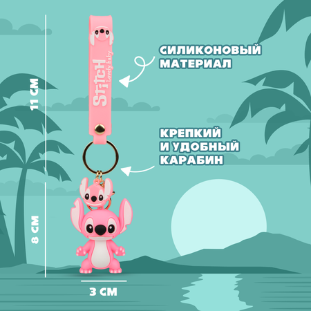 Брелок Stitch 1 шт.