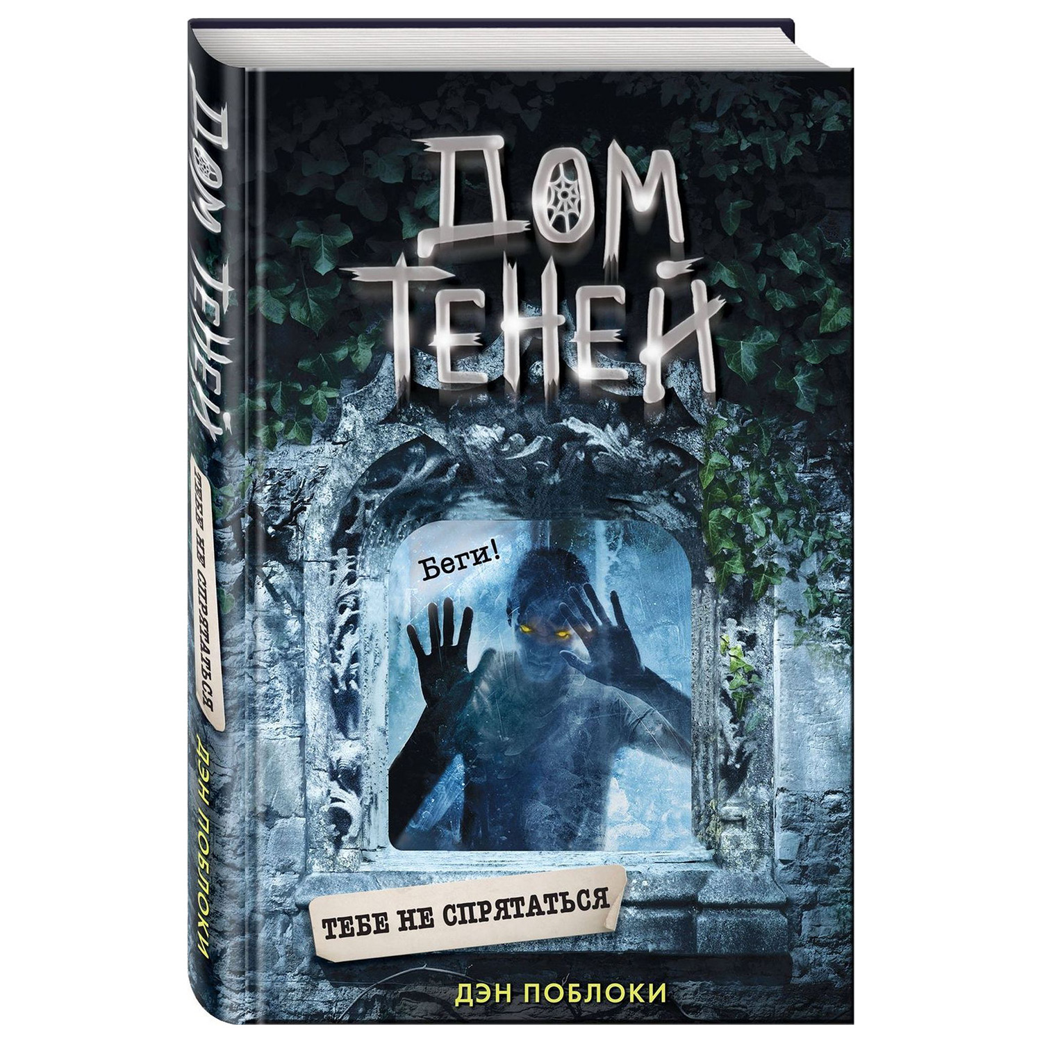 Книга ЭКСМО-ПРЕСС Тебе не спрятаться 2 - фото 1