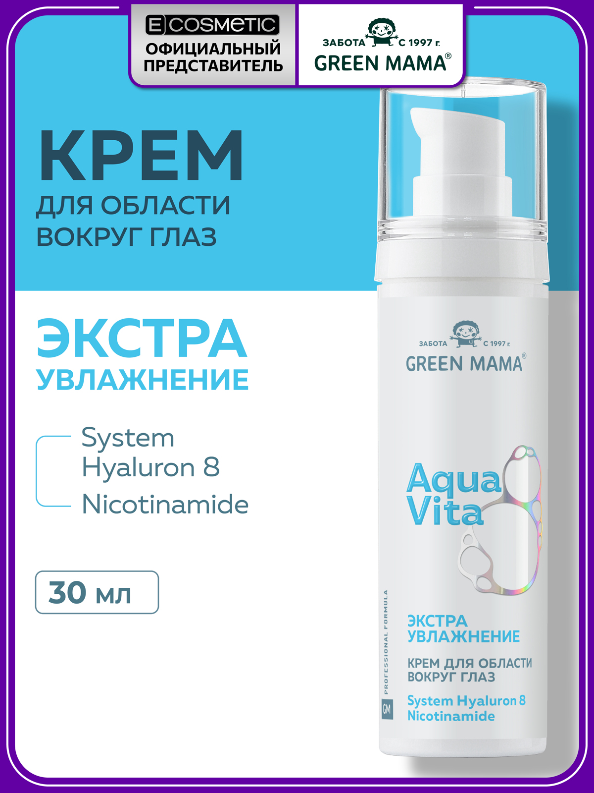 Изображение товара Крем Green Mama экстраувлажнение для кожи вокруг глаз 30 мл