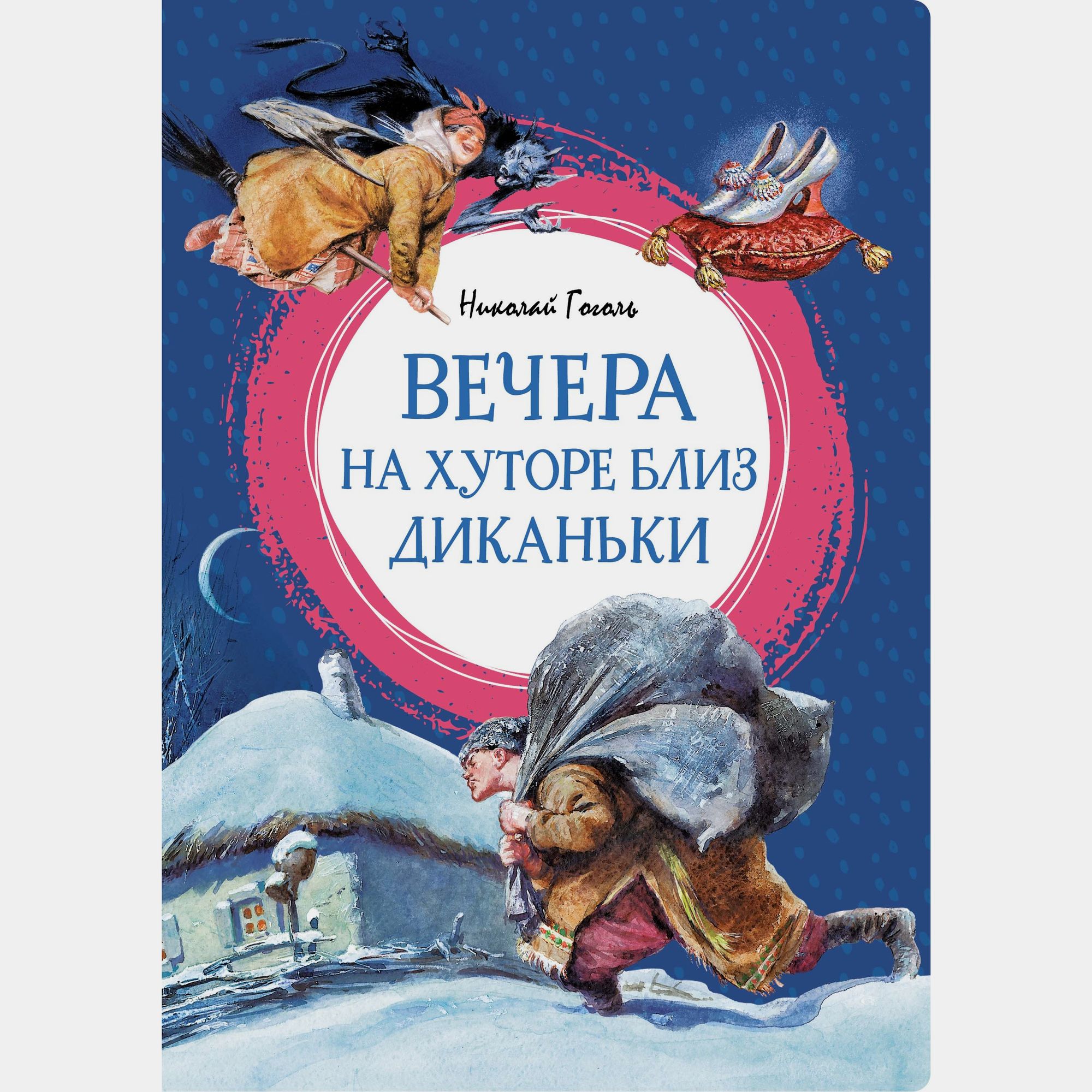 Книга Махаон Вечера на хуторе близ Диканьки Гоголь Н - фото 1