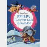 Книга Махаон Вечера на хуторе близ Диканьки Гоголь Н