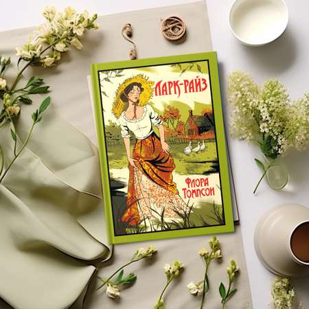 Книга Иностранка Ларк-Райз.