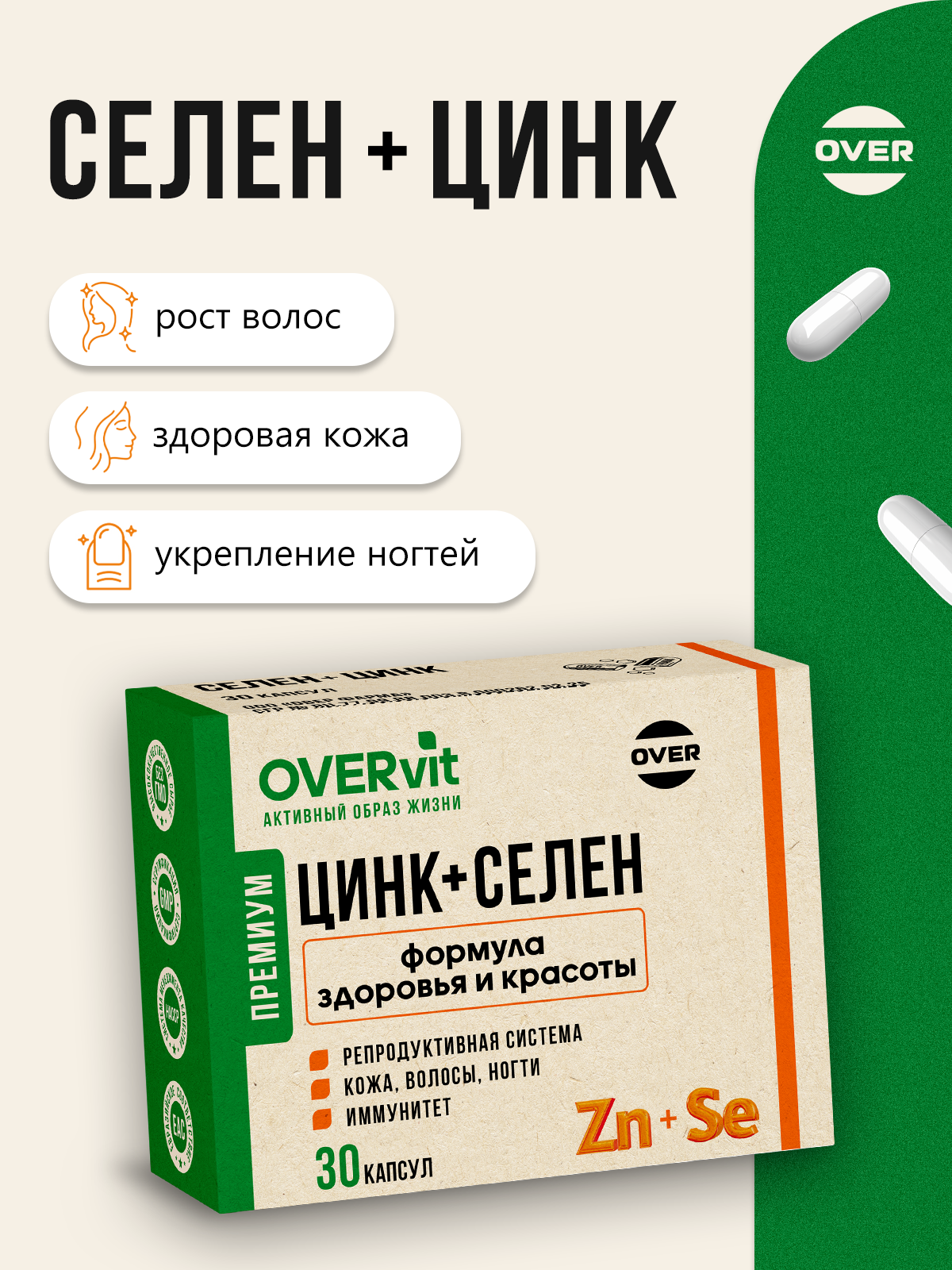 Селен + цинк OVER БАД для иммунитета и красоты 30 капсул - фото 2