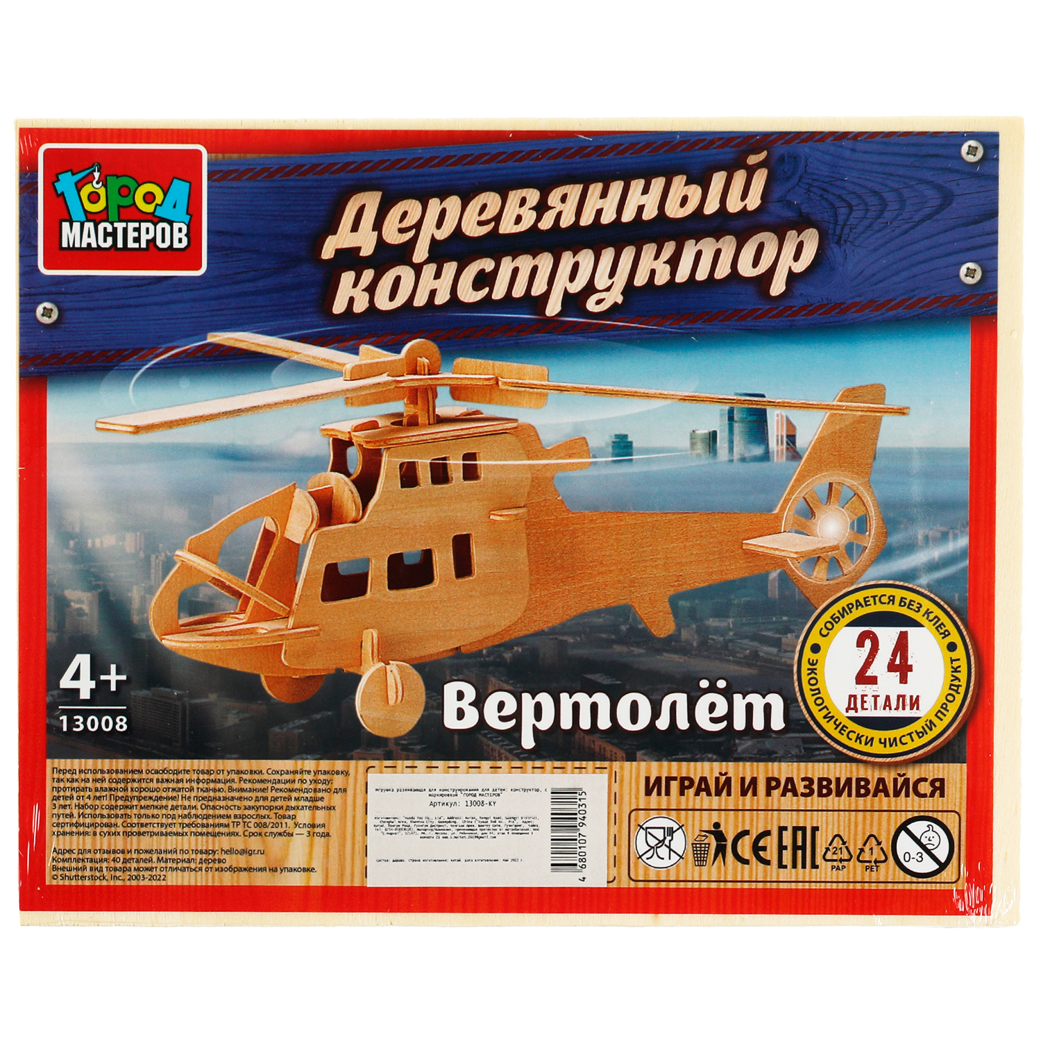 Конструктор Город мастеров Вертолёт деревянный - фото 1