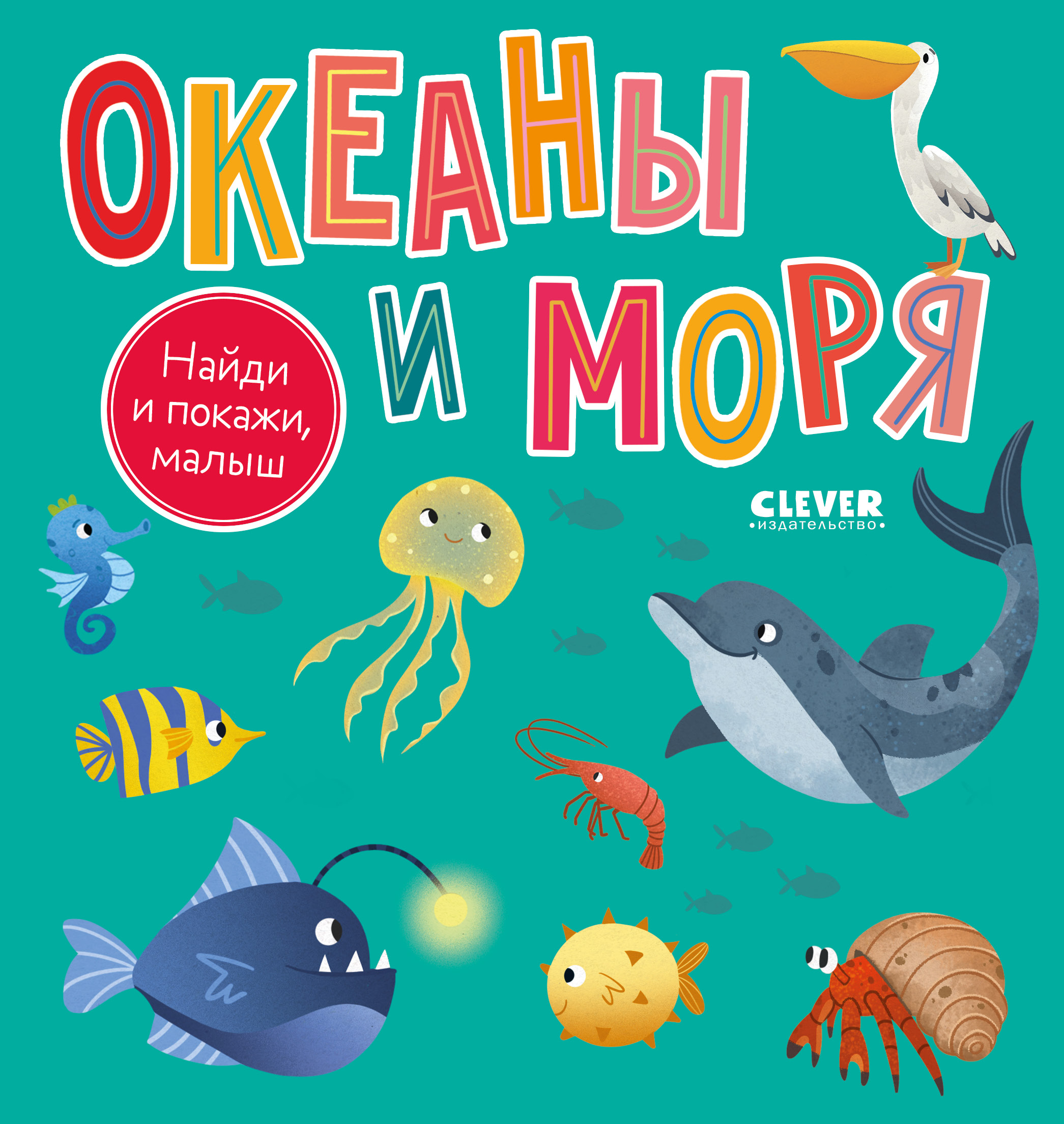 Найди и покажи, малыш Clever Найди и покажи, малыш. Океаны и моря - фото 1