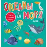 Найди и покажи, малыш Clever Найди и покажи, малыш. Океаны и моря
