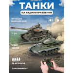 Танк РУ CROSSBOT Т-34 и KING TIGER 1:24