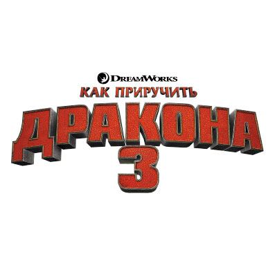 Как приручить дракона
