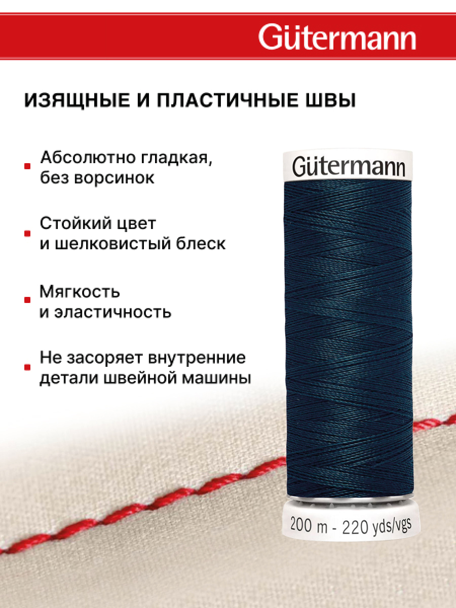 Нитки для шитья Guttermann 200м цвет 487 - фото 4