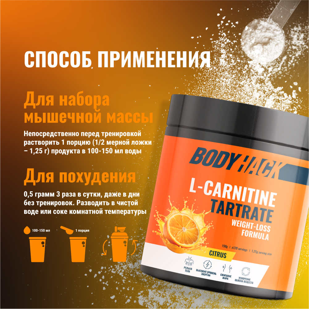 Л-карнитин BodyHack вкус цитрус 150 г - фото 5