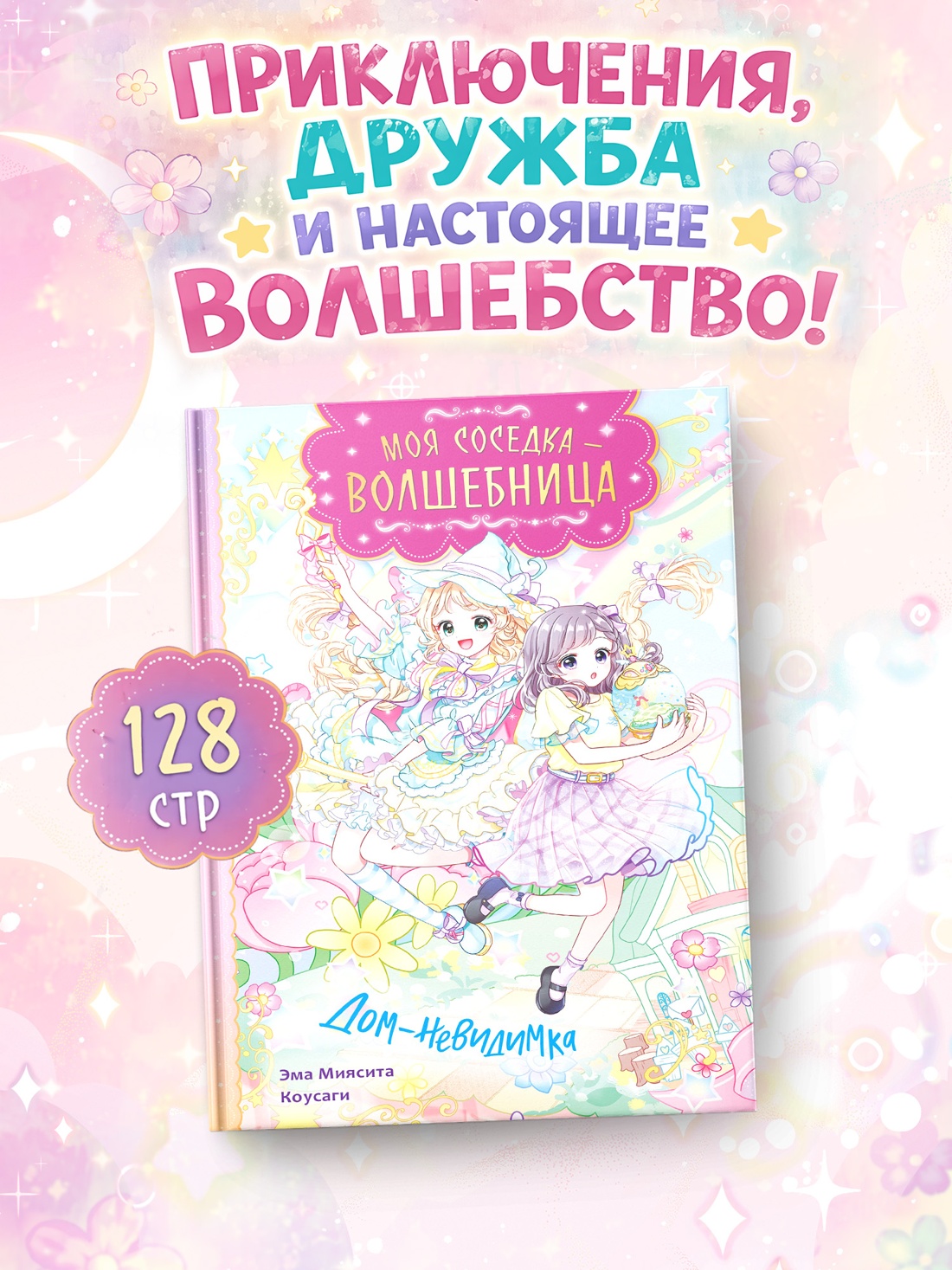 Книга Махаон Моя соседка волшебница Эма М Дом невидимка - фото 4