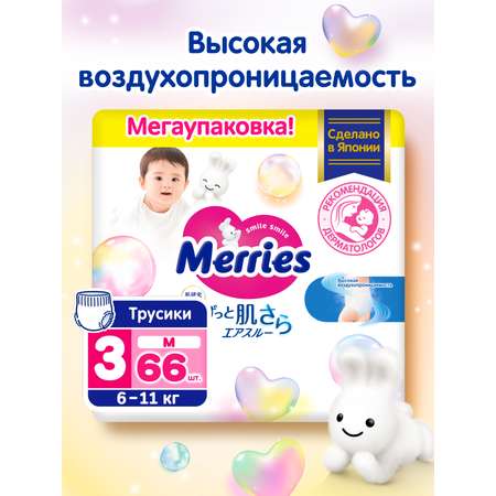Трусики Merries M (6-11 кг) 66 шт.