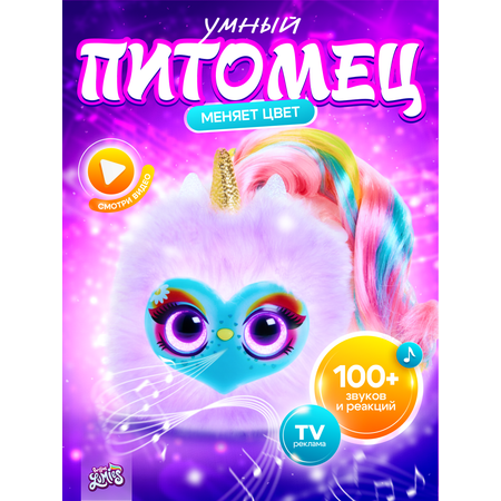 Интерактивная игрушка My Fuzzy Friends Lumies Блестяшка