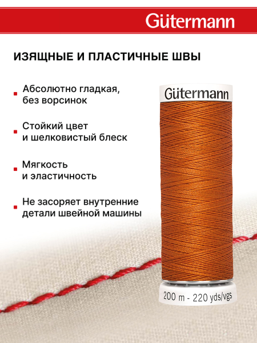 Нитки для шитья Guttermann 200м цвет 932 - фото 4