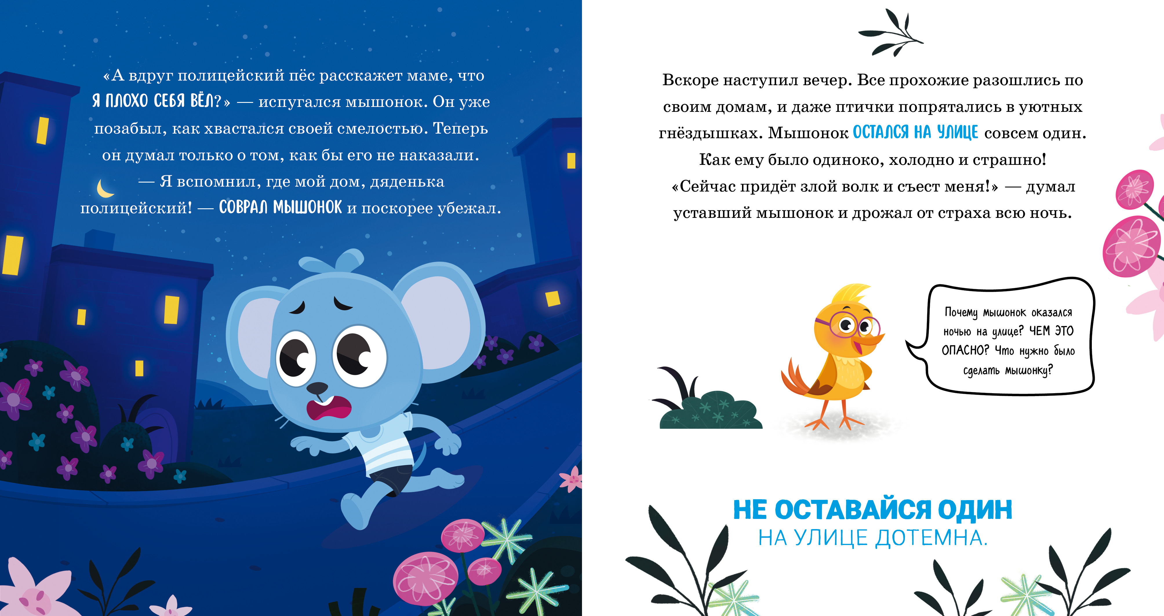 Книга Clever Правила безопасности в сказках. Мама я на улице - фото 5