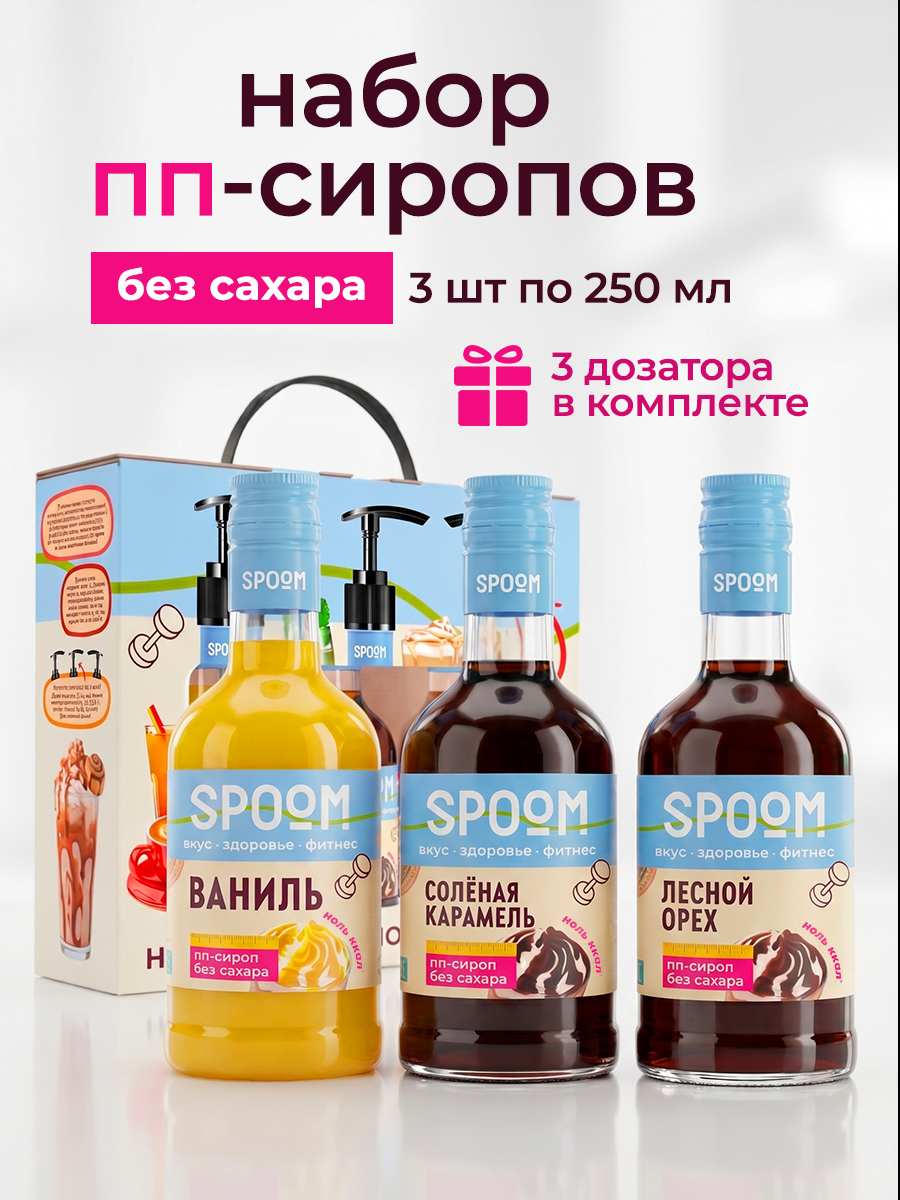 Набор сиропов SPOOM Ваниль Карамель соленая Лесной орех 3 шт по 250 мл - фото 1