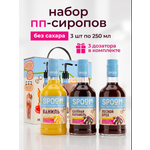 Набор сиропов SPOOM Ваниль Карамель соленая Лесной орех 3 шт по 250 мл