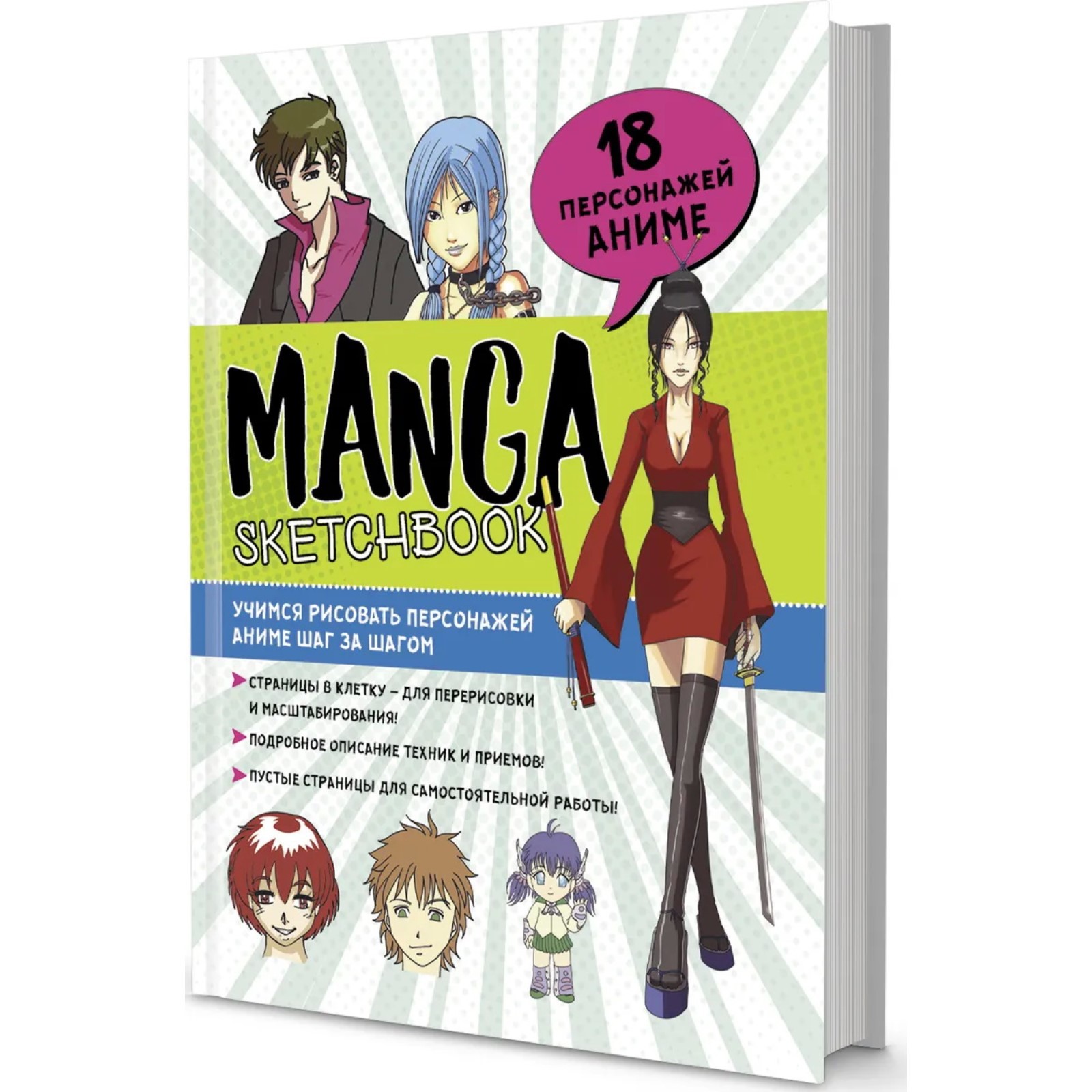Скетчбук Школа Талантов Manga Учимся рисовать персонажей аниме шаг за шагом - фото 1