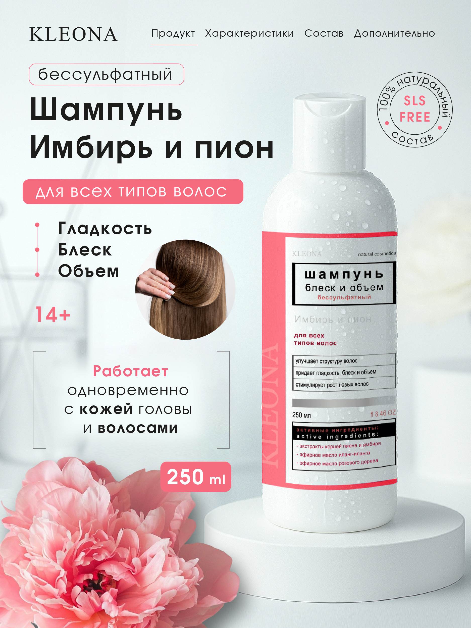 Шампунь KLEONA блеск и объем для всех типов 250 мл - фото 7