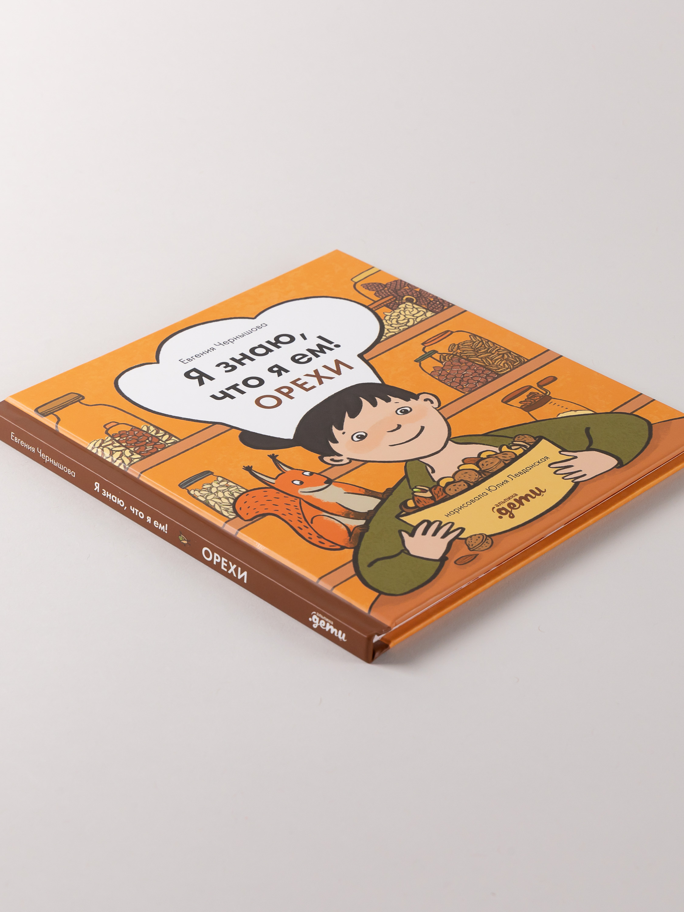 Книга Альпина. Дети Я знаю, что я ем! Орехи - фото 3