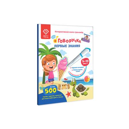 Интерактивная книга-тренажер BertToys Первые знания