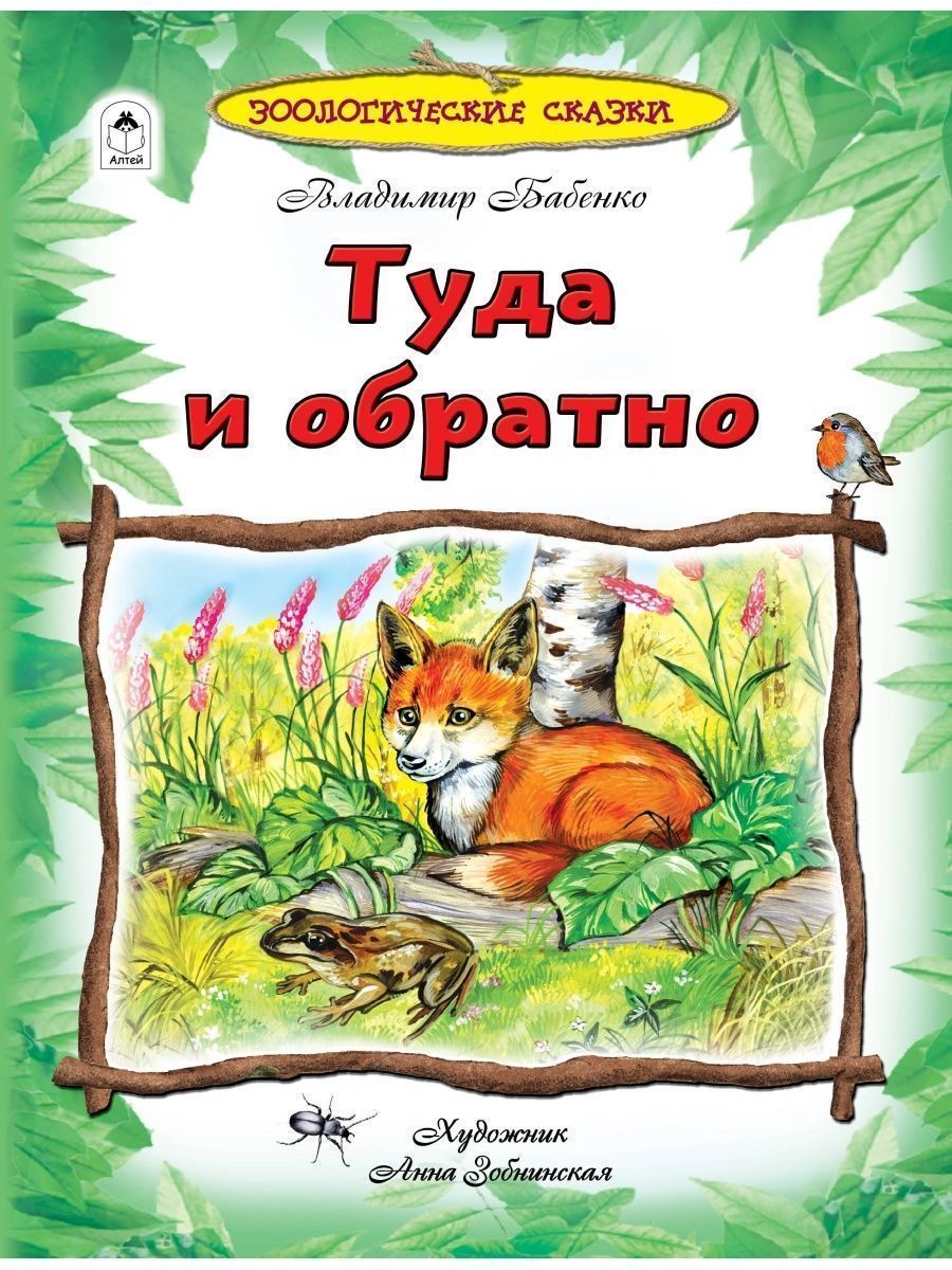 Книга Алтей Энциклопедии для детей. Зоологические сказки. - фото 2