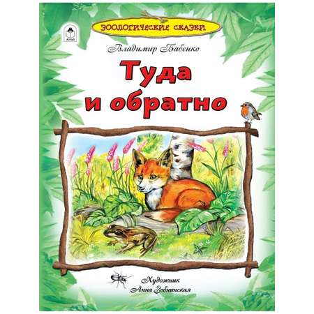 Книга Алтей Энциклопедии для детей. Зоологические сказки.